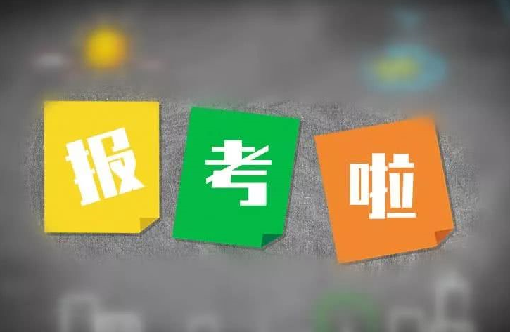 四川小自考什么时候报名截止？